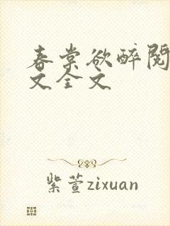 春棠欲醉阅读全文全文