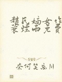 赵氏嫡女作者一蓑烟雨免费阅读