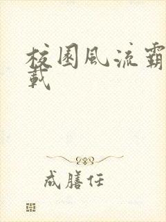 校园风流霸王下载