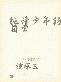 纯情少年的雌堕日常