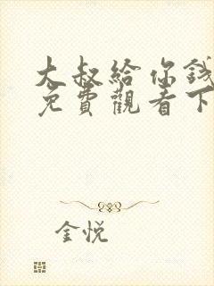 大叔给你钱漫画免费观看下拉式漫