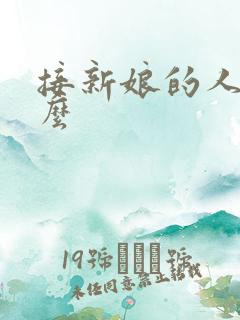 接新娘的人叫什么