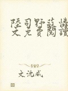 陆司野苏怜月全文免费阅读笔趣阁