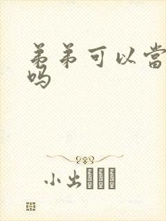 弟弟可以当伴郎吗