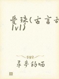 爱珠(古言甜宠 1v1)