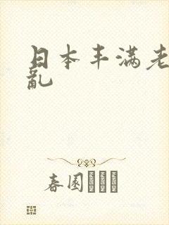 日本丰满老熟妇乱