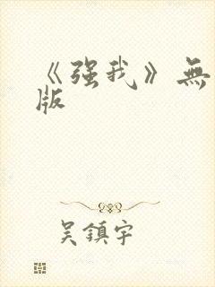 《强我》无删减版