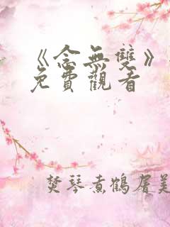 《念无双》全集免费观看