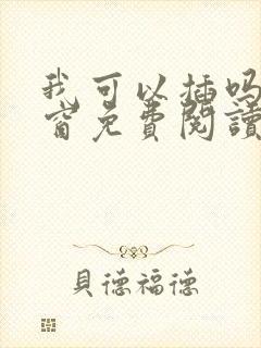 我可以插吗无弹窗免费阅读