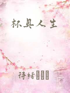 杯具人生