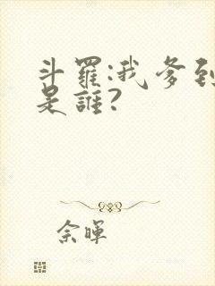 斗罗:我爹到底是谁?