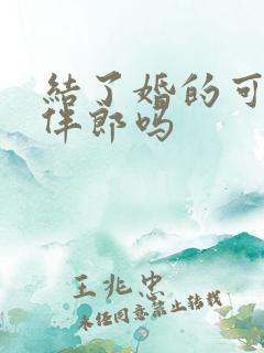 结了婚的可以当伴郎吗