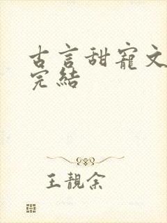 古言甜宠文推荐完结