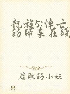 龙族5:悼亡者的归来在线阅读