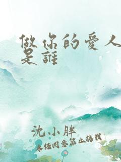 做你的爱人原唱是谁