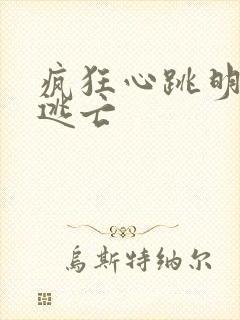 疯狂心跳明星大逃亡