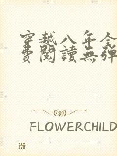 穿越八年全文免费阅读无弹窗