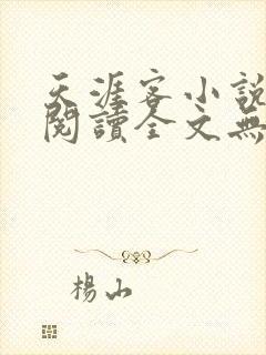 天涯客小说免费阅读全文无删减