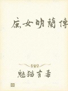 庶女明兰传阅读