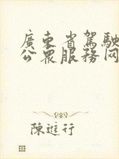 广东省驾驶培训公众服务网查询