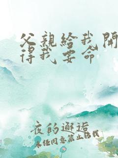 父亲给我开处痛得我要命