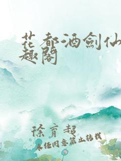 花都酒剑仙 笔趣阁