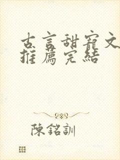 古言甜宠文小说推荐完结