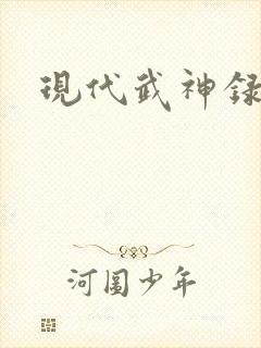 现代武神录