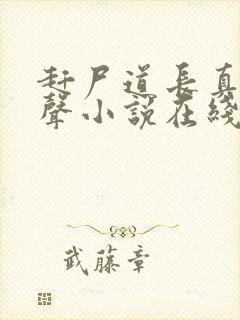 赶尸道长真人有声小说在线收听