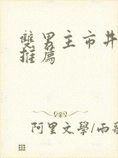 双男主市井小说推荐