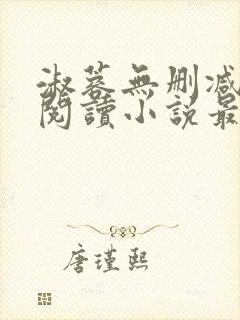 淑蓉无删减全文阅读小说最新章节