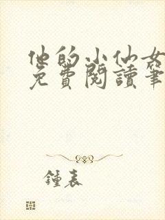 他的小仙女全文免费阅读笔趣阁