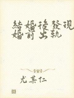 结婚后发现丈夫婚前出轨