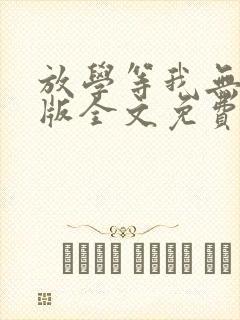 放学等我无删减版全文免费阅读