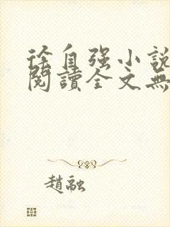 徐自强小说免费阅读全文无弹窗最新章节