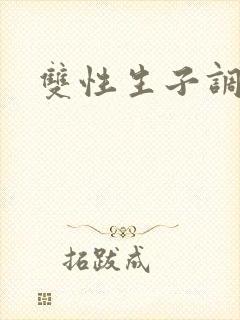 双性生子调教文