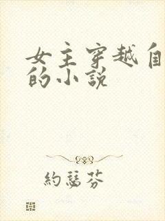 女主穿越自己写的小说