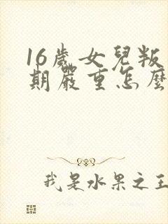 16岁女儿叛逆期严重怎么办