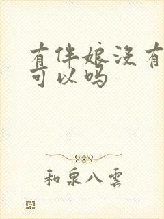 有伴娘没有伴郎可以吗