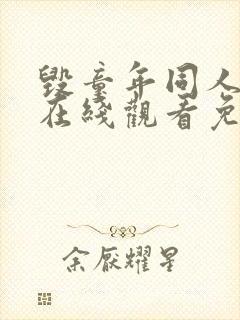 毁童年同人动漫在线观看免费