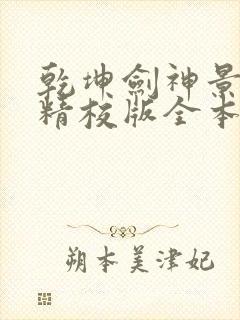 乾坤剑神景言 精校版全本txt