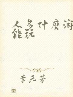 人多什么游戏都能玩