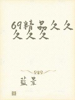 69精品久久久久久久