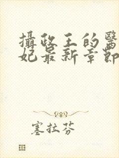 摄政王的医品狂妃最新章节