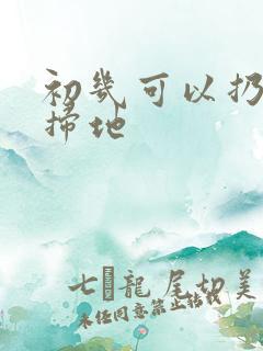 初几可以扔垃圾扫地