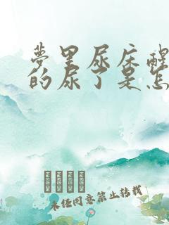 梦里尿床醒来真的尿了是怎么回事