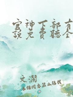 官神下部有声小说免费听全集