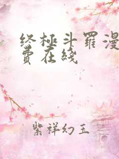 终极斗罗漫画免费在线