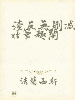 渣反无删减版txt笔趣阁