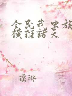 全民我虫族主宰横推诸天